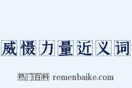 威慑力量近义词是什么意思的图片